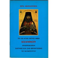 ΙΕΡΑ ΑΚΟΛΟΥΘΙΑ ΤΟΥ ΕΝ ΑΓΙΟΙΣ ΠΑΤΡΟΣ ΗΜΩΝ ΙΩΑΝΝΟΥ ΑΡΧΙΕΠΙΣΚΟΠΟΥ ΣΑΓΓΑΗΣ ΚΑΙ ΣΑΝ ΦΡΑΝΤΣΙΣΚΟ ΤΟΥ ΘΑΥΜΑΤΟΥΡΓΟΥ